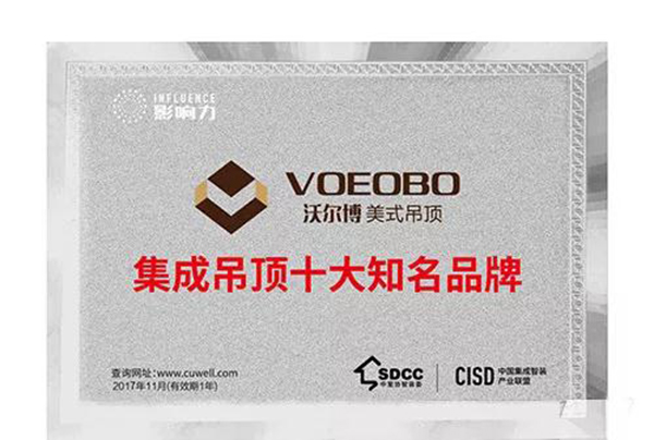 沃爾博榮獲集成吊頂十大知名品牌